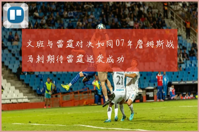 文班与雷霆对决如同07年詹姆斯战马刺期待雷霆逆袭成功