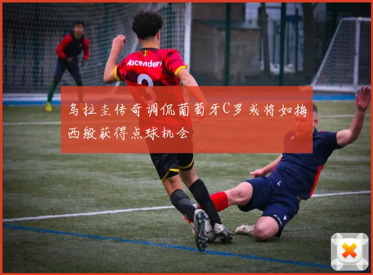 乌拉圭传奇调侃葡萄牙C罗或将如梅西般获得点球机会