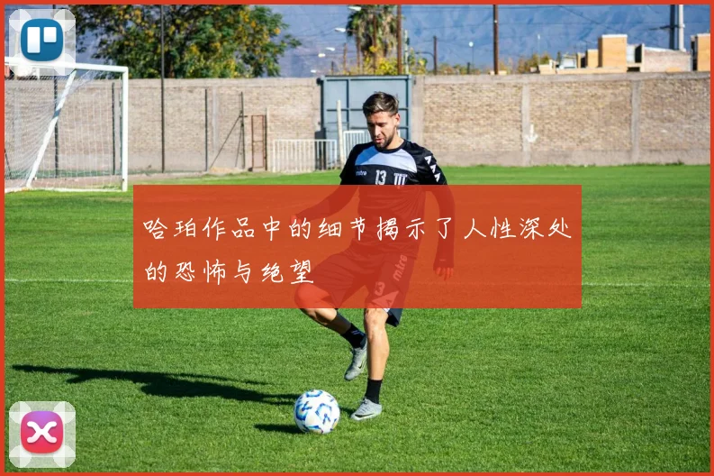 哈珀作品中的细节揭示了人性深处的恐怖与绝望
