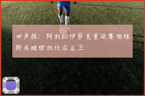 回声报：阿利松伊萨克重返赛场琼斯或继续担任右后卫