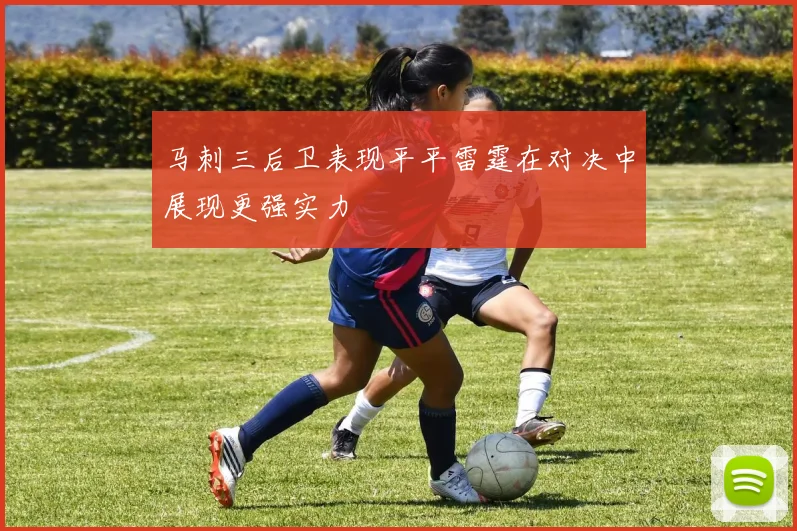 马刺三后卫表现平平雷霆在对决中展现更强实力