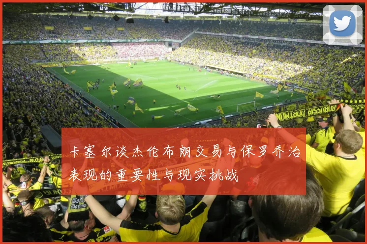 卡塞尔谈杰伦布朗交易与保罗乔治表现的重要性与现实挑战